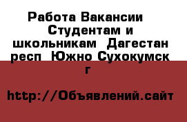 Работа Вакансии - Студентам и школьникам. Дагестан респ.,Южно-Сухокумск г.